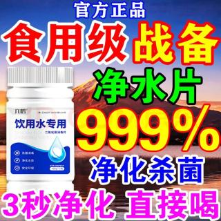 净水片净化生活饮用水野外户外求生食用水消毒杀菌漂白无毒安全