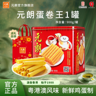 元朗 蛋卷鸡蛋王908g*1罐零食香港休闲老式蛋香正宗酥脆原味正品