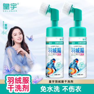 皇宇 家用羽绒服干洗剂深层去污快速去油除垢速干免水洗