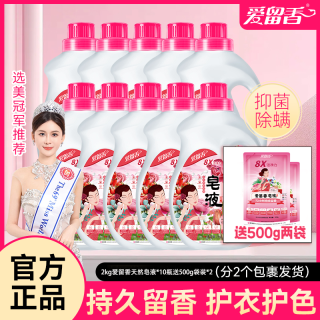 爱留香护色除菌去螨留香洗衣皂液婴幼儿大桶洗衣液家用试用一瓶