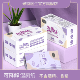 米特医生 湿厕纸20片便携装可降解厕纸厕所湿纸巾擦屁屁抑菌湿厕巾