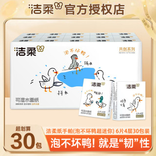 洁柔 可爱鸭手帕纸30包四层加厚柔软亲肤便携式小包装透气可湿水纸