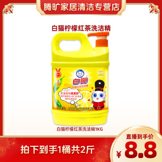 白猫 柠檬红茶洗洁精1kg家用桶装去油瓶装洗碗液家用洗涤剂