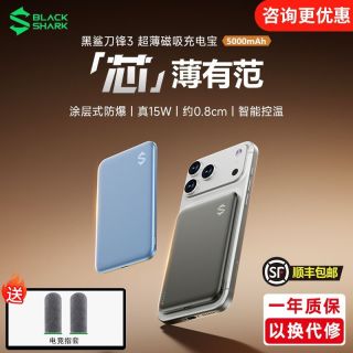 百亿补贴：黑鲨 刀锋3超薄磁吸充电宝移动电源15W无线快充