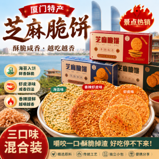 福建特产偲咔呋鼓浪屿伴手礼海苔虾皮饼干解馋薄脆饼干夜宵点心