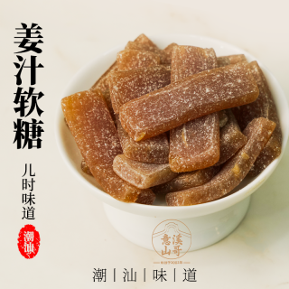 潮州山哥姜汁软糖 潮汕特产手工姜糖袋装零食特产姜糖1袋*200g