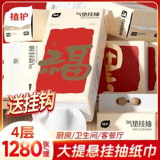 植护 抽纸家用客厅春联挂式卫生纸大包干湿两用新年快乐