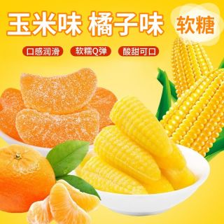 梦小雅 玉米桔子软糖橘子水果软糖年货多口味糖果喜糖零食浓郁