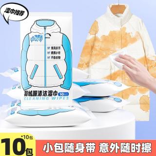 唯相印 10抽羽绒服去渍应急湿巾清洁不留痕去油污小包免水洗唯相印便携式