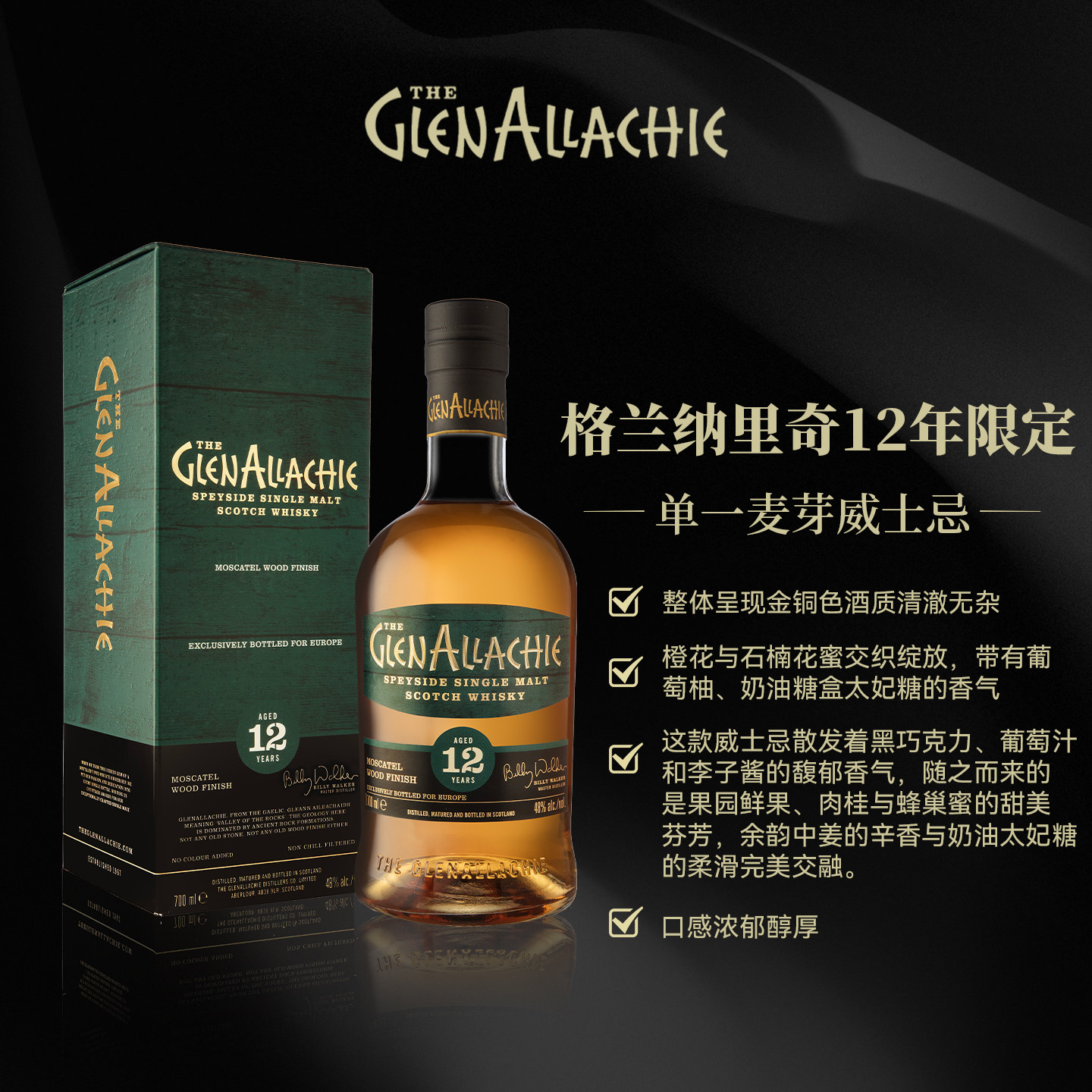 格兰纳里奇 12年单一麦芽威士忌