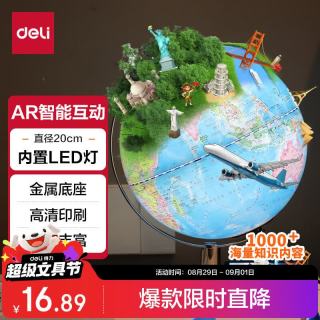 得力 AR地球仪 LED灯  智能语音讲解  大号20cm 摆件