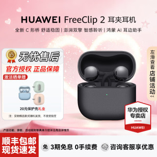 华为 FreeClip 2 耳夹式多单元动圈蓝牙耳机 摩登黑 Type-C