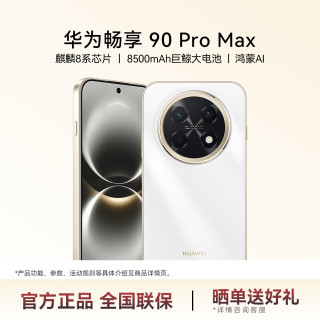 华为 畅享 90 Pro Max 手机 8GB+256GB 雪域白
