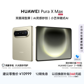 华为 Pura X Max 手机 12GB+256GB 橄榄金