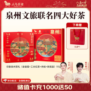 八马茶业 八马 四大茶叶组合礼盒246g 红茶金骏眉 乌龙大红袍铁观音 白茶