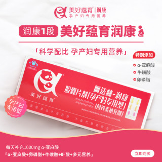 美好蕴育 润康假一罚十维生素阿法林dha亚麻酸怀孕产妇产后营养包30天 1盒装（无防伪刮码）