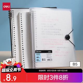 得力 HB560-3 B5飞盘扣活页本 透明方格内芯 60张
