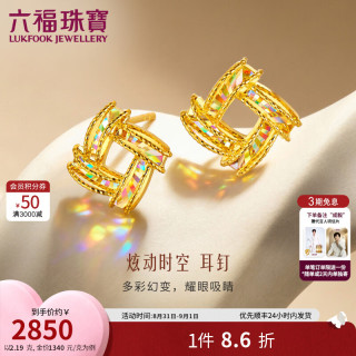 六福珠宝 GJG0180DS 光影金足金炫彩工艺黄金耳钉 2.04克