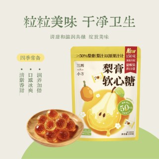 三两小方 爆浆梨膏软糖润喉软糖凝胶糖果含梨膏糖果软糖无添加