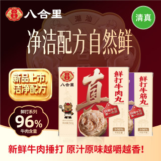 八合里 正宗潮汕手打牛肉丸牛筋丸96%纯牛肉潮汕特产汕头火锅食材丸子 鲜打牛肉丸250g*2