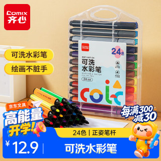 齐心 开学季24色可洗水彩笔易清洗 易握三角笔杆学生儿童绘画涂鸦美术画笔马克笔文