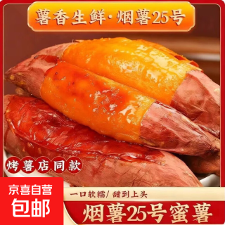 山东烟薯25号 正宗山东烟薯大果 净重2斤