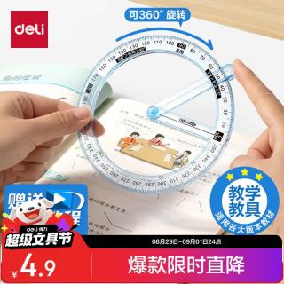 得力 360°活动角 二三四年级数学量角器 直锐钝角演示器