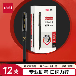 得力 连中三元 S66 拔帽中性笔 黑色 0.5mm 12支装