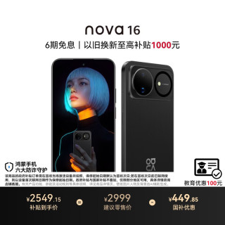 华为 nova 16 手机 256GB 星空黑
