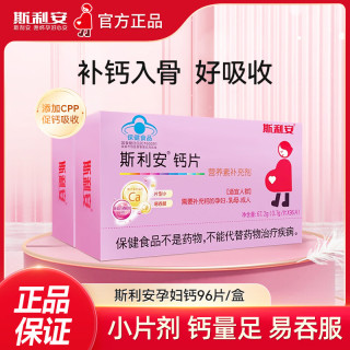斯利安 孕妇钙片  96片*2盒