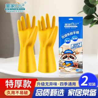 美家日记 家用橡胶手套 家务清洁牛筋手套 黄色2双装