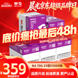 晨光 紫晨光 A4 70g多功能双面打印纸 热销款  500张/包 5包/箱2500张