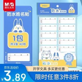晨光 文具42枚防水姓名贴 幼儿园儿童不干胶标签贴纸小学生课本手写名字自粘贴纸YT-63
