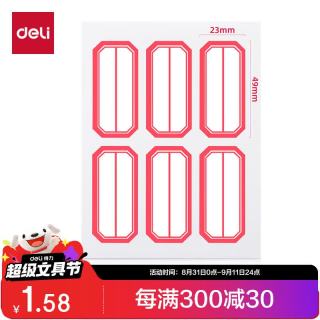 得力 不干胶标签贴纸