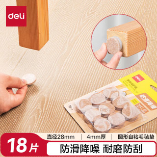 得力 胶带垫桌椅脚垫 防滑桌椅保护垫 毛毡自粘垫 圆形18片装(φ2.8cm