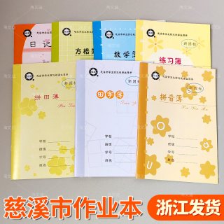 宁波慈溪市学生防近视课业簿册加厚作业本拼音拼田田字格方格簿小数学横线描数练习簿日记外语簿语文大作文簿