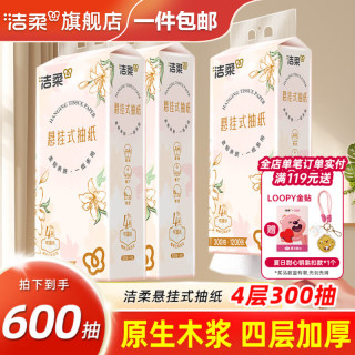 洁柔 抽纸悬挂式纸巾4层卫生纸纸抽餐巾纸挂抽擦手面巾纸面纸厕纸手纸 4层300抽*2提