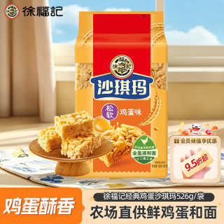 徐福记 沙琪玛 松软鸡蛋味 526g