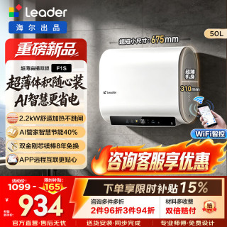 海尔 出品统帅（Leader）懒人热水器F1PRO电热水器60升双胆扁桶热水器镁棒免更换防电墙 50L 2200W F1S