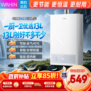 美的 出品华凌WAHIN燃气热水器13升天然气即热式恒温 节能省气 低水压启动 家用热水器 13L