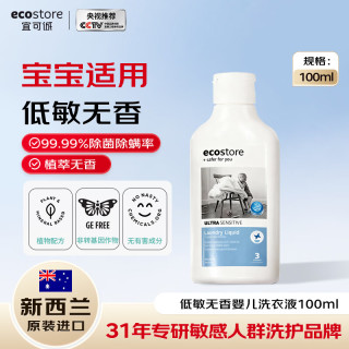 ecostore 新西兰进口婴儿低敏无香洗衣液100ml 去污去渍儿童孕妇宝宝适用