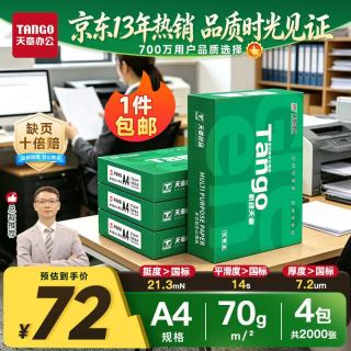 天章 新绿天章 A4复印纸 70g 500张/包*4包