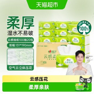 88VIP：心相印 云感柔肤抽纸3层100抽20包立体压花餐巾纸卫生纸巾