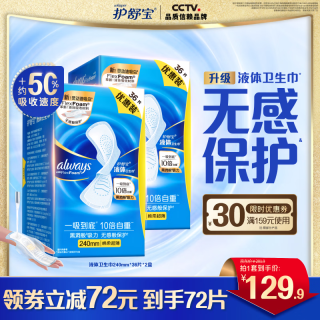 护舒宝 液体卫生巾 240mm 72片
