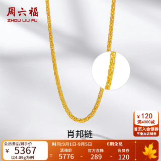 周六福 ZLF）    黄金项链男女款足金999金项链肖邦链 计价 40+5cm尾链 - 3.85g 单件