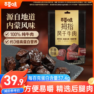 百草味 拇指手撕风干牛肉185g原味(散称) 低盐内蒙牛肉干休闲零食