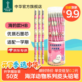 中华牌 六角杆HB皮头铅笔 50支 海豹款
