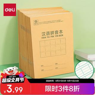 得力 36K/14张9行7列笔记本本子汉语拼音本小作业本牛皮纸10本D3616开学