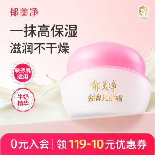 郁美净 鲜奶秋季擦脸儿童霜嫩肤露儿童保湿面霜宝宝身体乳