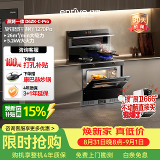 亿田 集成灶 D6ZK-C-Pro 26风量/1270Pa 蒸烤一体 集成灶一体式 左排天然气 油烟机
